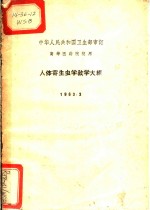 人体寄生虫学教学大纲  1963.3