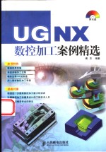 UG NX数控加工案例精选