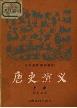 唐史演义  上册