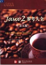 Java 2参考大全  第5版