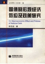 国债的宏观经济效应及政策研究