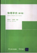 物理学史  第2版