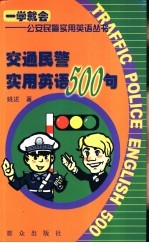 交通民警实用英语500句