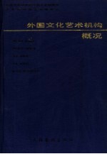 外国文化艺术机构概况