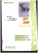 WPS 2000图解快易通