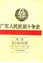 广东人民武装斗争史  第3卷  抗日战争时期