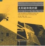 太阳能和我的家：2007台达杯国际太阳能建筑设计竞赛获奖作品集