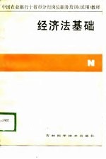 中国农业银行十省市分行岗位职务培训（试用）教材  经济法基础