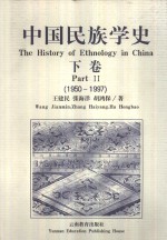 中国民族学史  下  1950-1997