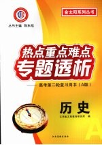 热点重点难点专题透析  高考第二轮复习用书（A版）  历史