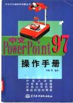 中文PowerPoint 97操作手册