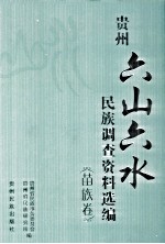 贵州“六山六水”民族调查资料选编  苗族卷