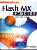 Flash MX中文版实用教程