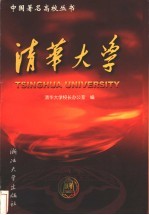 清华大学