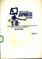 日本语会话课程  第1册  会话和练习