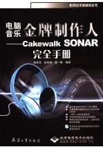 电脑音乐金牌制作人 Cakewalk SONAR完全手册