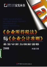 《企业所得税法》与《企业会计准则》差异分析与纳税调整  2008