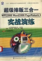 超级排版三合一 WPS 2000、 Word 2000、 PageMader 6.5 实战演练