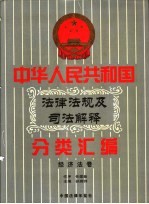 中华人民共和国法律法规及司法解释分类汇编  第6卷  经济法卷  中国法律年鉴  1999