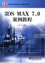 3DS MAX 7.0案例教程