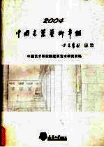 中国建筑艺术年鉴  2004