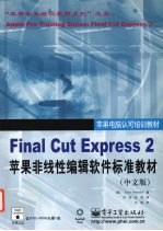 Final Cut Express 2苹果非线性编辑软件标准教材  中文版