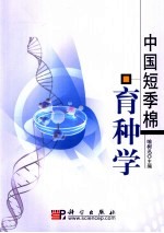 中国短季棉育种学