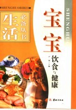 宝宝饮食与健康