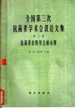 全国第三次抗菌素学术会议论文集  第3册  抗菌素在医学上的应用