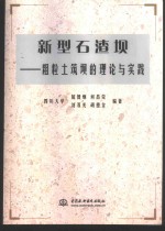 新型石渣坝  粗粒土筑坝的理论与实践