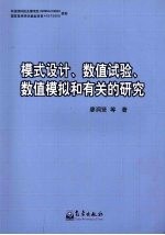 模式设计、数值试验、数值模拟和有关的研究