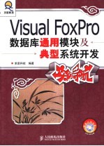 VISUAL FOXPRO数据库通用模块及典型系统开发实例导航