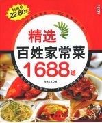 精选百姓家常菜1688道