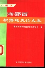 湘鄂西根据地史论文集