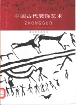 中国古代装饰艺术