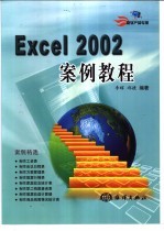 Excel 2002案例教程