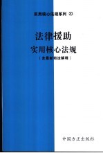 法律援助实用核心法规  含最新司法解释