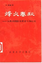 烽火春秋  从莱州到胶东革命斗争纪实