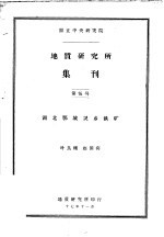 国立中央研究院  地质研究所集刊  第五号  湖北鄂城灵乡铁矿