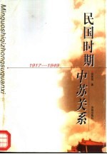 民国时期中苏关系  1917-1949