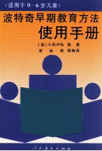 波特奇早期教育方法适用于06岁儿童使用手册