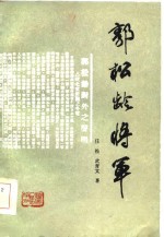 郭松龄将军