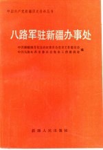 八路军驻新疆办事处