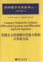 常微分方程和微分代数方程的计算机方法