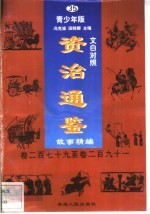 文白对照《资治通鉴》故事精编  青少年版  35  卷279-291