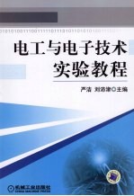 电工与电子技术实验教程