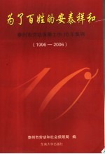 为了百姓的安泰祥和  泰州市劳动保障工作10年集锦  1996-2006