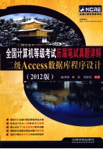 全国计算机等级考试历届笔试真题详解二级Access数据库程序设计  2012版