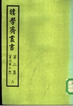 朴学斋丛书  第2集  8  丛刊第3册