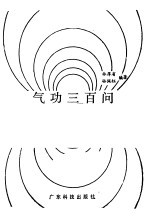 气功三百问